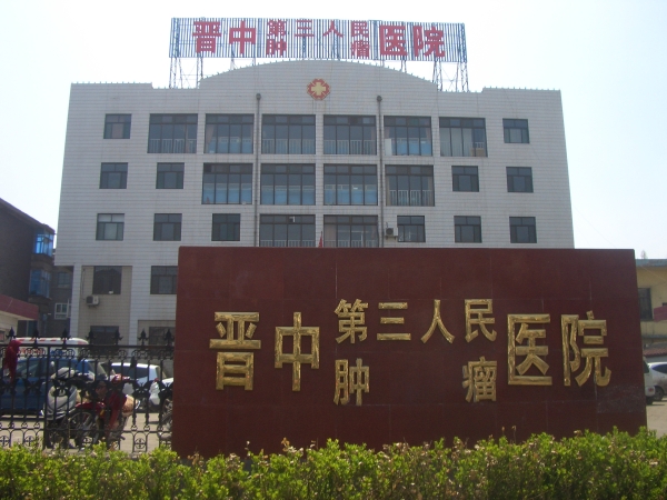 晋中市第三人民医院
